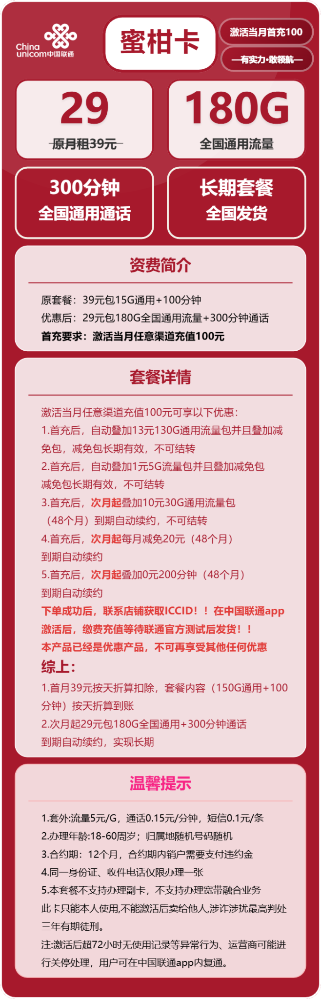 中国联通蜜柑卡29元包180G流量长期套餐，首充规则与合约期说明