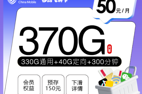 移动飞屏卡50元370G+300分钟+三个会员