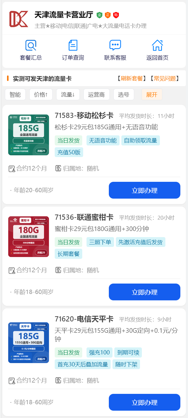2025年12月天津流量卡推荐：天津归属地流量卡及发天津手机卡办理指南（支持移动/电信/联通/广电大流量套餐）
