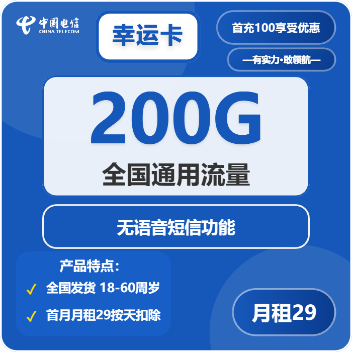 中国电信幸运卡29元享200G流量，纯流量卡全国通用无语音功能