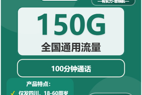 资阳流量卡选择攻略：2026年01月中旬四川资阳联通、移动流量卡办理详解！