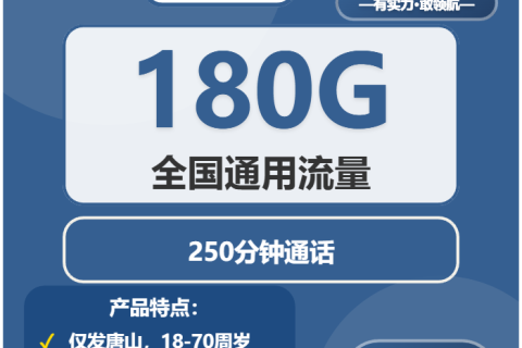 唐山流量卡推荐：2026年02月上旬河北唐山联通、广电流量卡办理哪个好？
