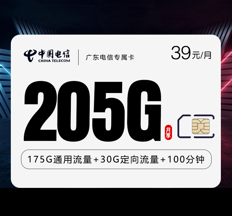 广东电信专属卡【39元205G+100分钟】