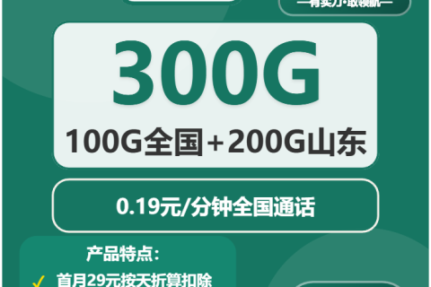 2026年03月上旬山东流量卡办理：适合本地用户最优的山东大流量电话卡