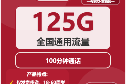 2026年03月上旬铜仁流量卡办理：贵州铜仁大流量套餐选择与推荐