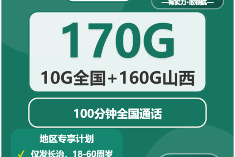 2026年03月山西长治移动大流量套餐怎么选？如何选择长治移动大流量电话卡