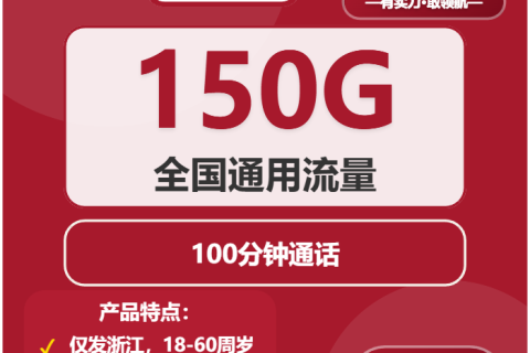 2026年03月浙江嘉兴联通流量卡套餐介绍：嘉兴联通流量卡办理技巧