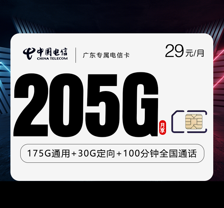 广东专属电信卡2.0【首年29元205G+100分钟】