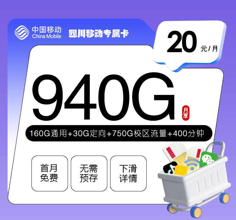 四川移动省内专属卡【20元940G+400分钟+会员权益】