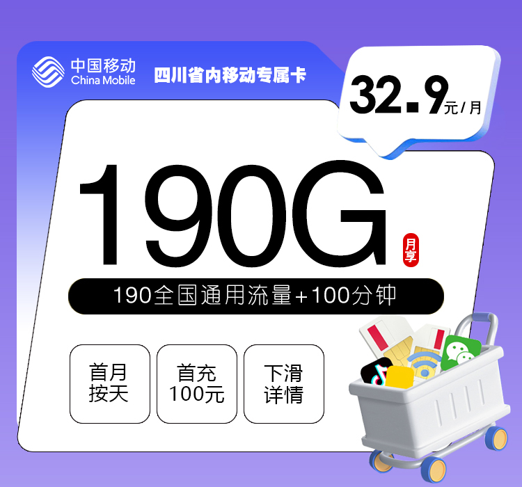 四川省内移动专属卡新【32.9元190G+100分钟】