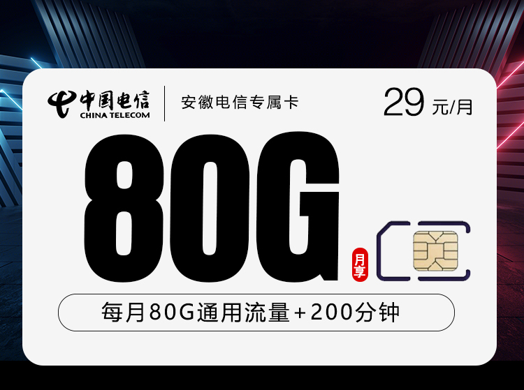 安徽电信专属卡【29元80G+200分钟】