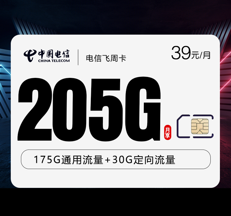 电信飞周卡2.0【39元205G】【仅发山东】