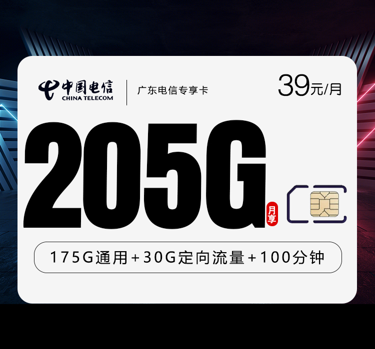 广东电信专属卡【新】【39元205G+100分钟】