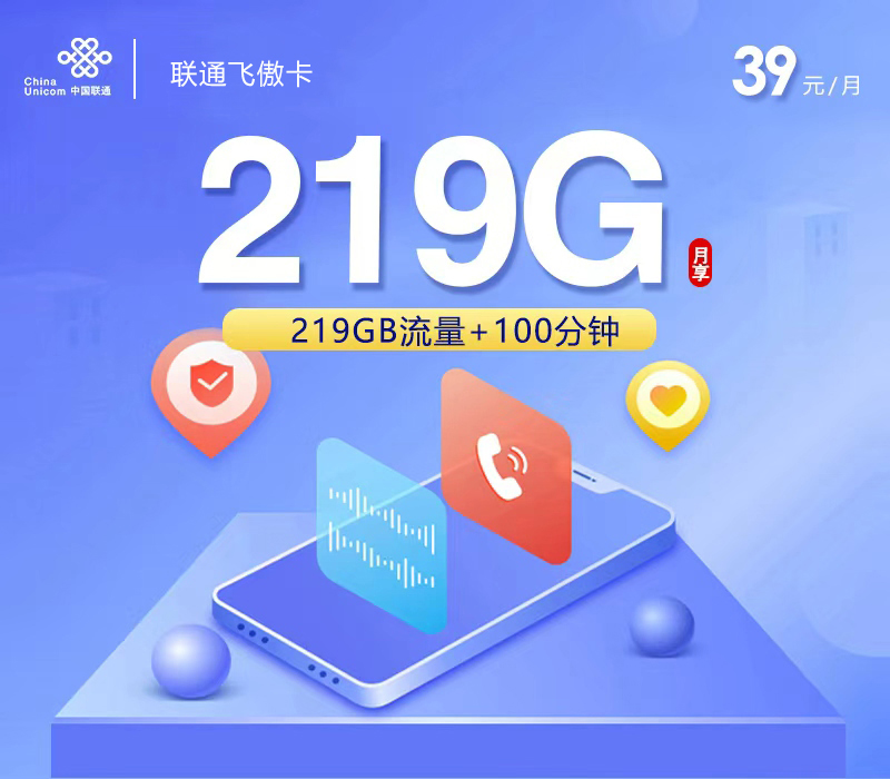 联通飞傲卡2.0【39元219G+100分钟】【仅发广西】