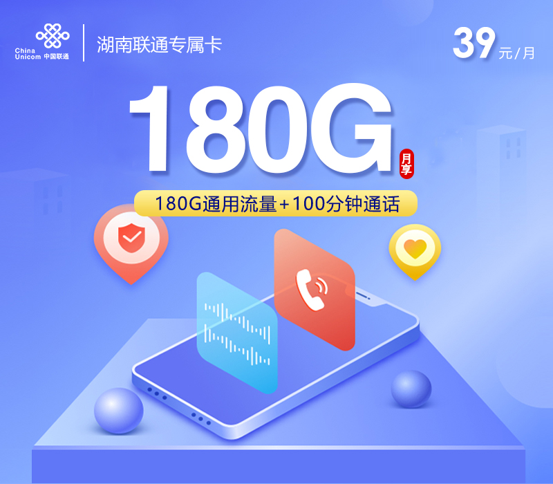 湖南联通专属卡【39元180G+100分钟】