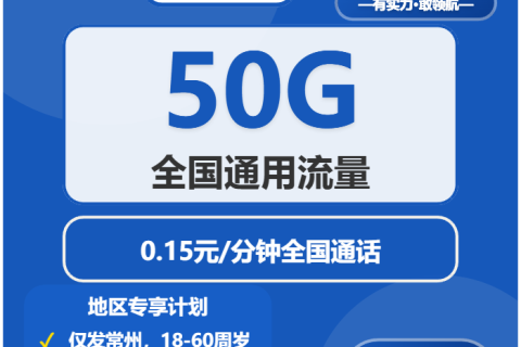 2026年4月上半月江苏常州电信流量卡办理：适合本地用户最优的常州电信电话卡