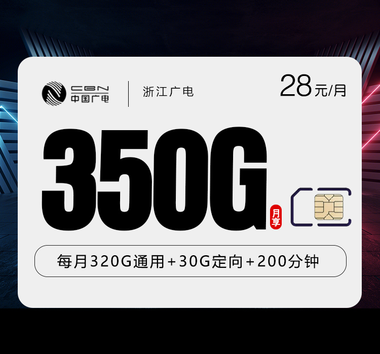 浙江广电卡【28元350G+200分钟】