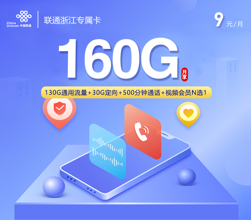 联通浙江专属卡【9元160G+500分钟+视频会员】