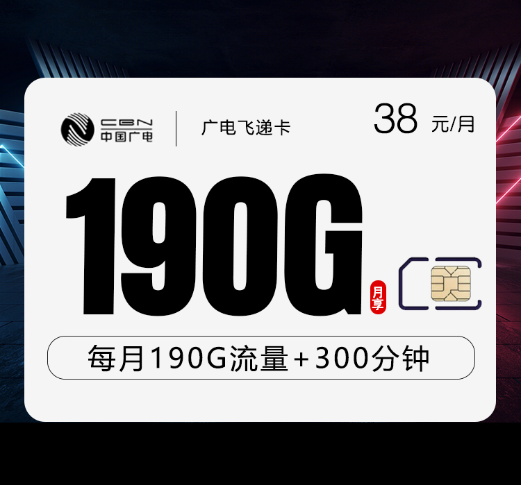 广电飞递卡【38元190G+300分钟】【仅发黑龙江】