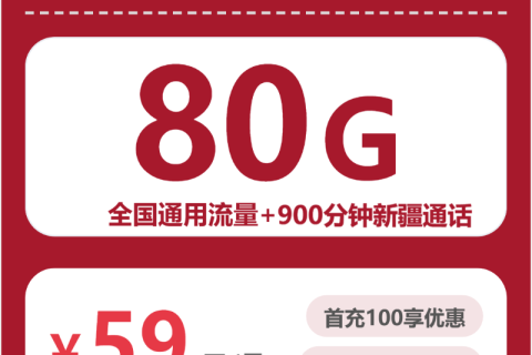 2026年4月上旬阿克苏大流量套餐怎么选？新疆阿克苏本地用户最优流量卡套餐