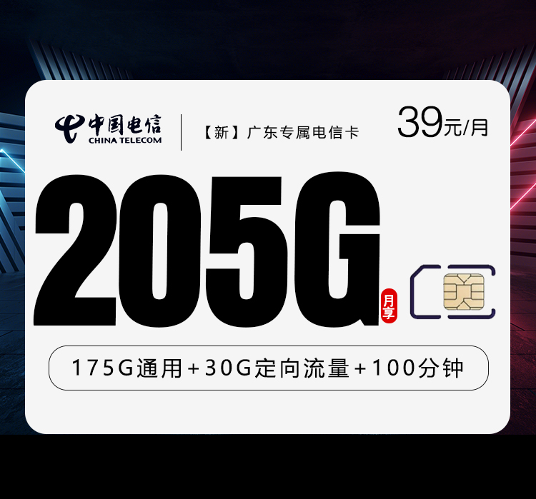 【新】广东专属电信卡【39元205G+100分钟】