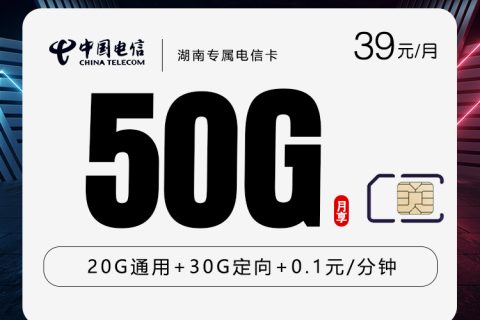 【新】湖南专属电信卡【39元50G】套餐简介