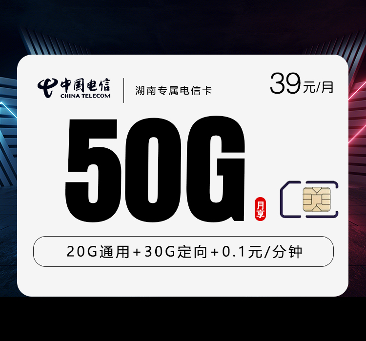 【新】湖南专属电信卡【39元50G】