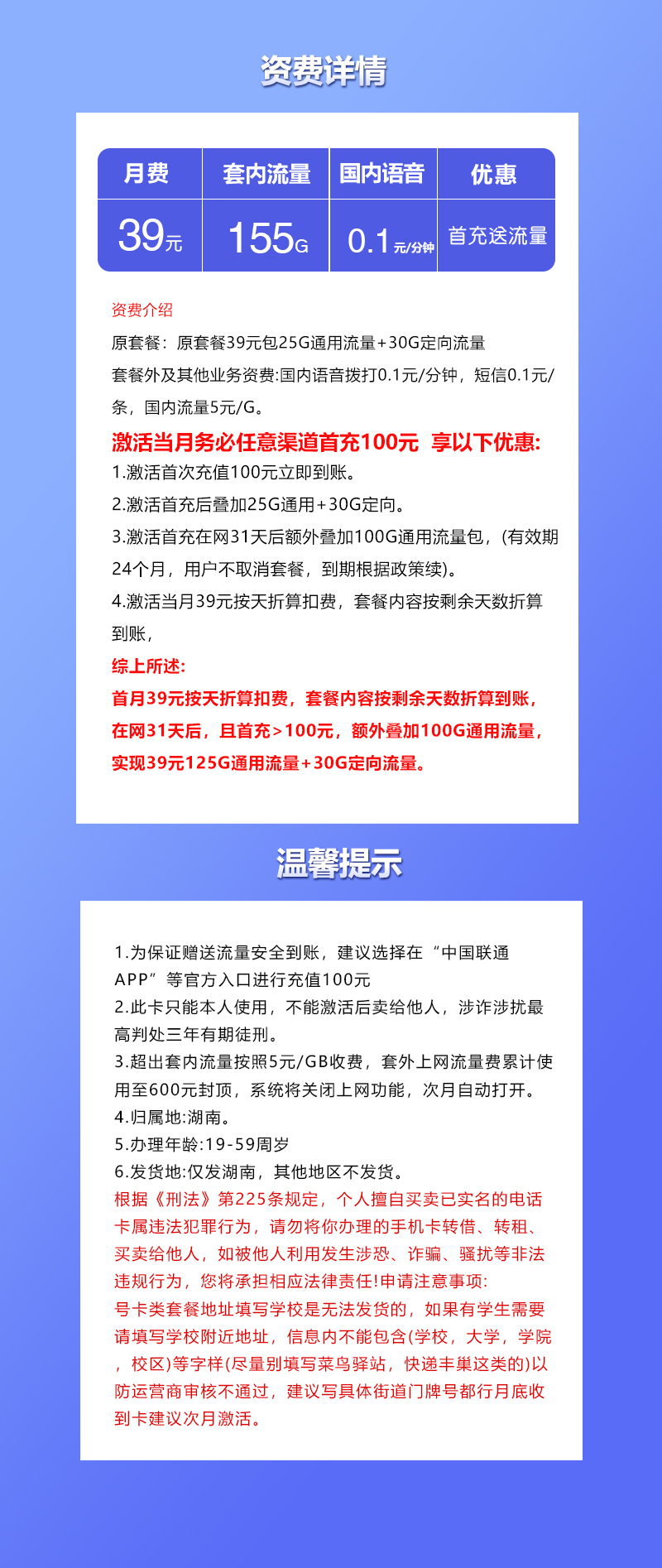【新】湖南专属联通卡【39元155G】套餐详情图