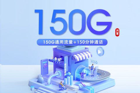 上海广电专属卡2.0【29元150G+150分钟】套餐简介