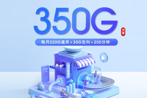 上海广电专属卡【月均20元350G+200分钟】套餐简介
