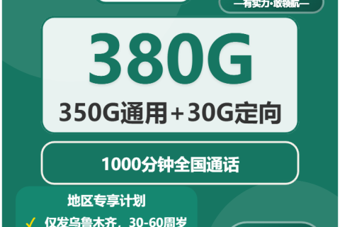 乌鲁木齐移动流量卡优惠推荐：2026年03月新疆乌鲁木齐移动流量卡办理哪个好？
