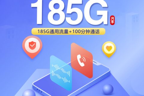 云南联通【49元185G+100分钟】仅发普洱 临沧 德宏 西双版纳套餐简介