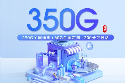 佛山电信专享卡【40元350G+200分钟】套餐简介