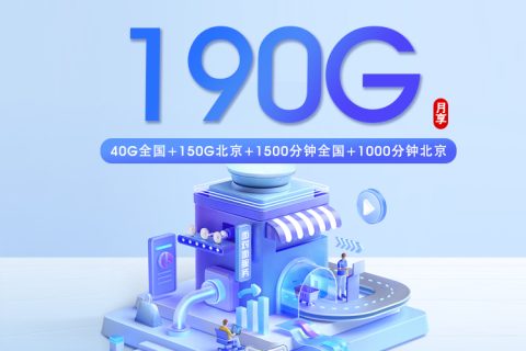 北京移动专享卡【56元/月=190G+2500分钟】套餐简介