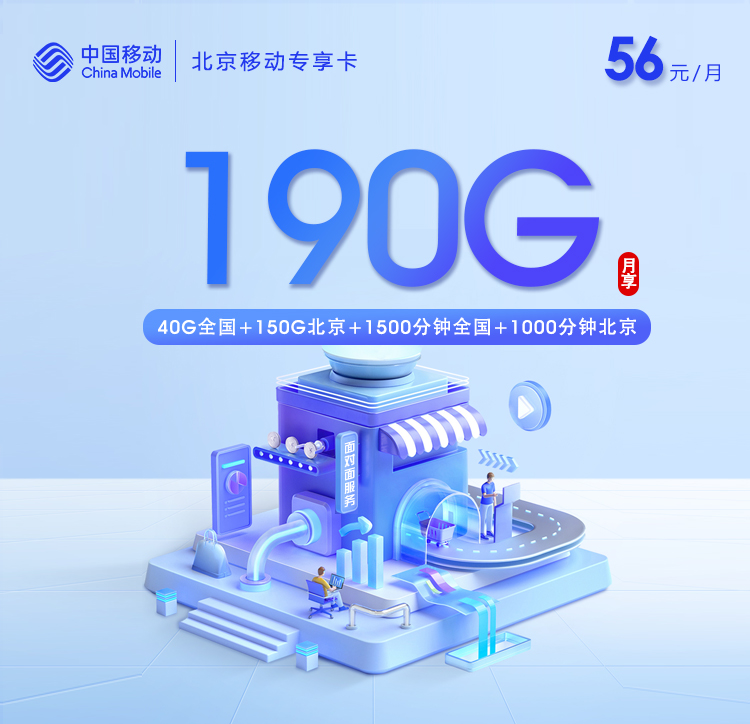 北京移动专享卡【56元/月=190G+2500分钟】
