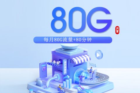 南京广电专属卡【29元80G+80分钟】套餐简介