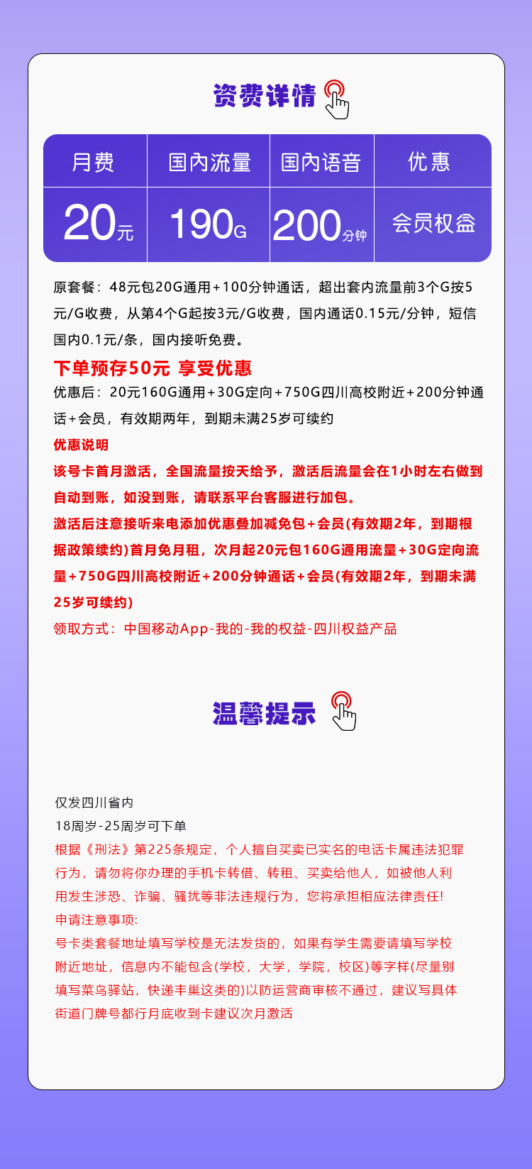 四川省内移动专享卡【20元190G+200分钟+会员】套餐详情图