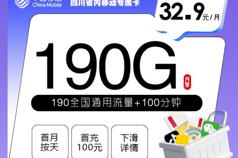 四川省内移动专属卡【32.9元190G+100分钟】套餐简介
