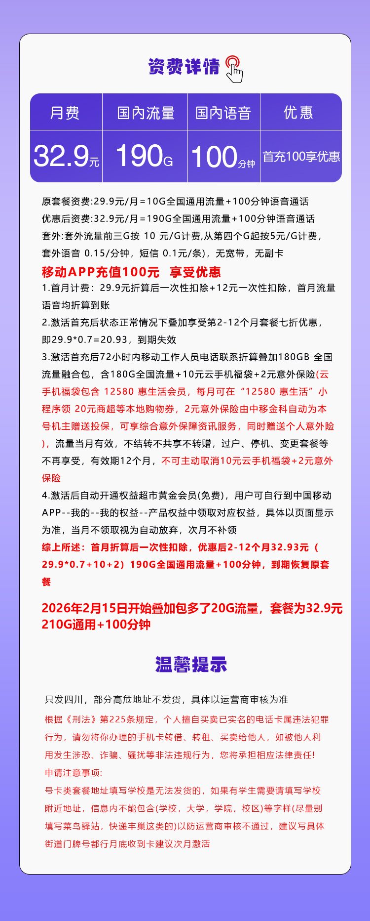 四川省内移动专属卡新【32.9元190G+100分钟】套餐详情图