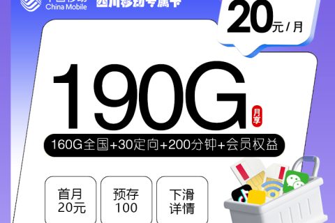 四川移动专属卡【20元190G+200分钟+会员权益】套餐简介