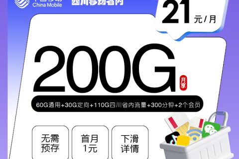 四川移动省内【21元200G+300分钟+2个会员】套餐简介