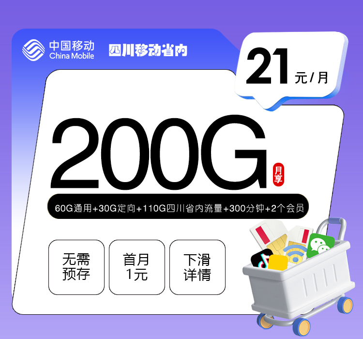 四川移动省内【21元200G+300分钟+2个会员】