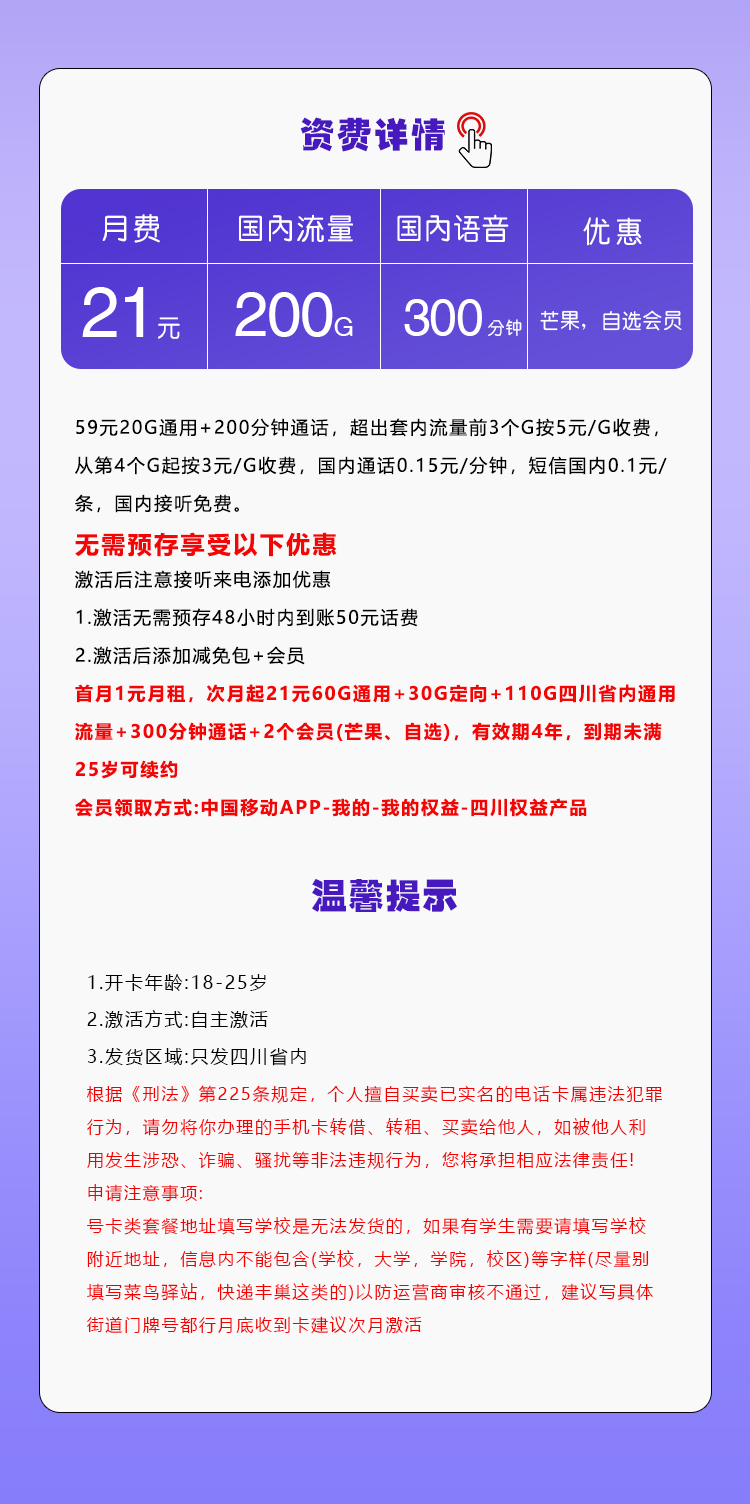 四川移动省内【21元200G+300分钟+2个会员】套餐详情图