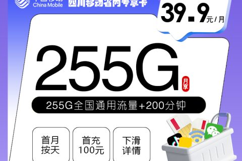 四川移动省内专享卡【39.9元255G+200分钟】套餐简介