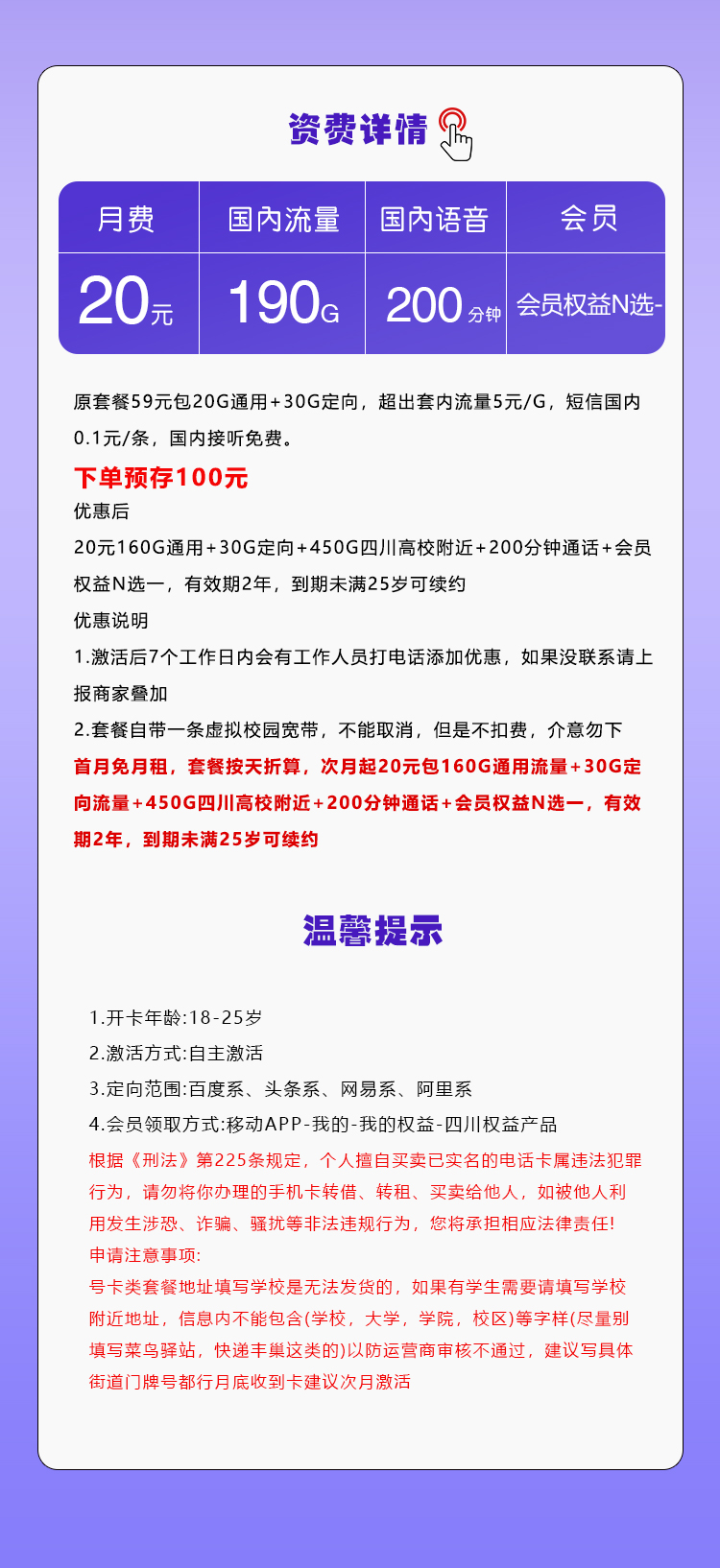 四川移动省内专属卡【20元190G+200分钟+会员权益】套餐详情图