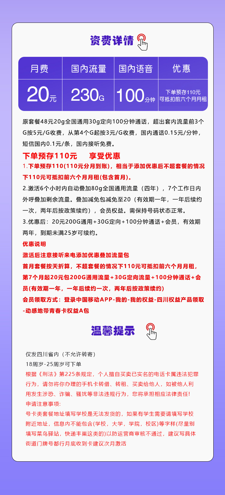 四川移动省内专惠卡【20元230G+100分钟+会员】套餐详情图