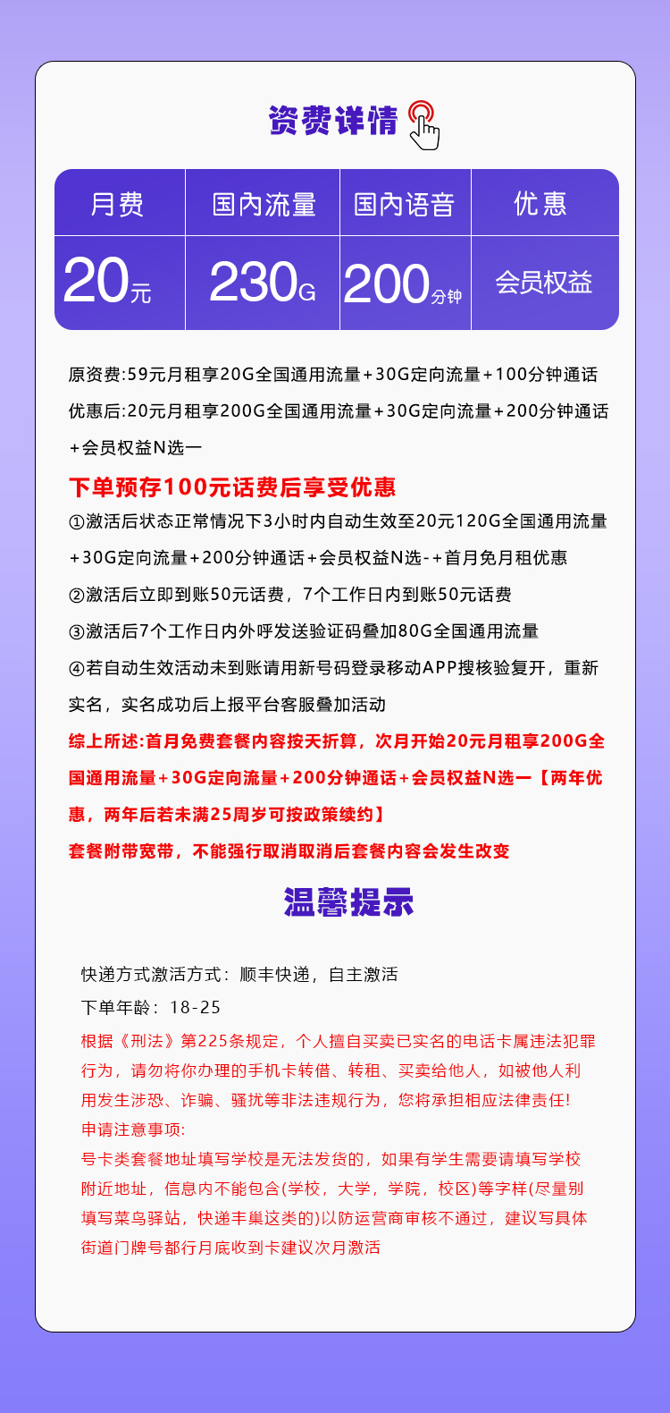 四川移动省内卡【20元230G+200分钟+会员】套餐详情图