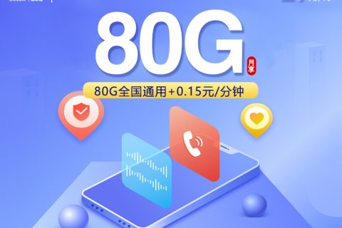 四川联通专属卡【29元80G】套餐简介