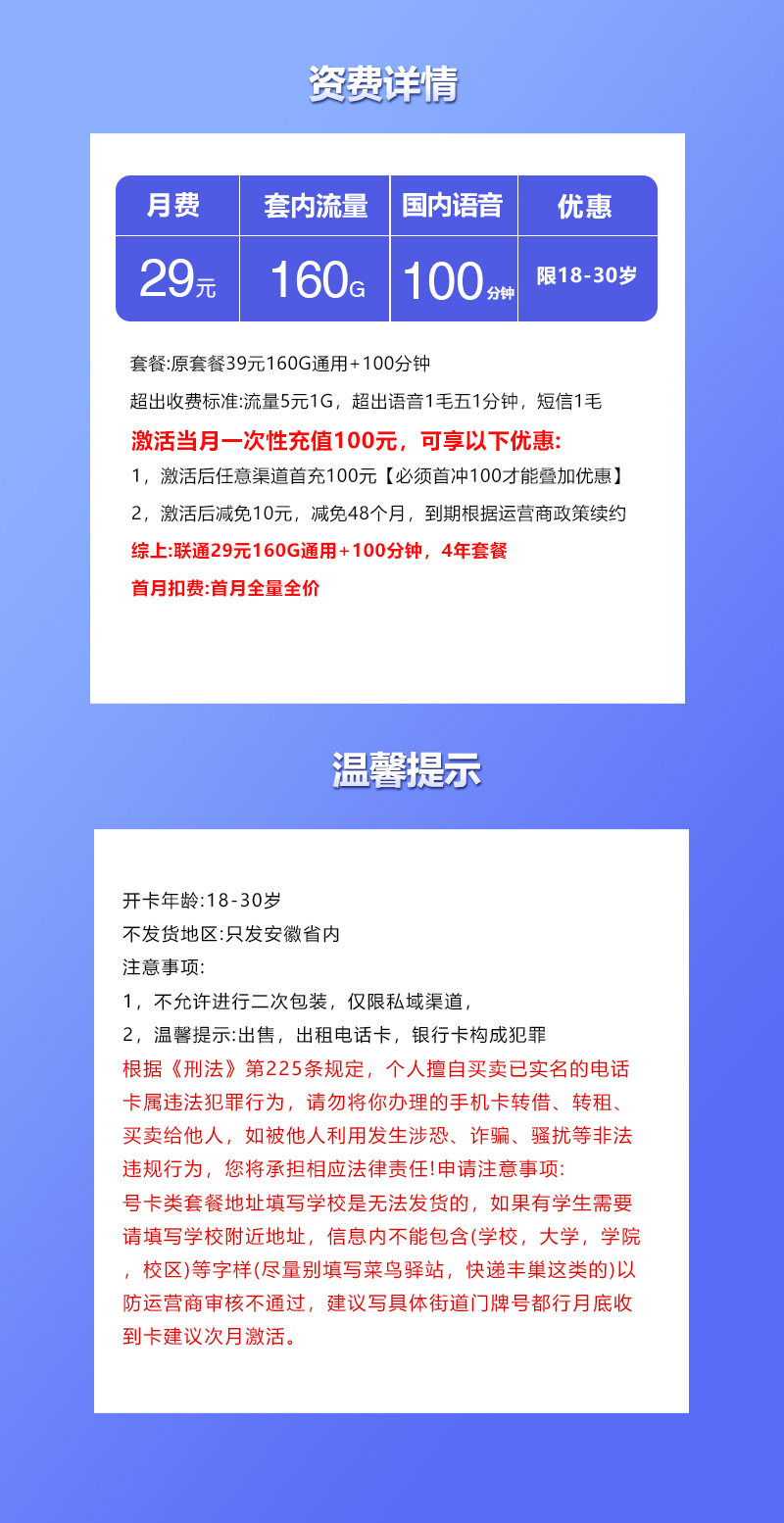安徽专属联通卡【29元160G+100分钟】套餐详情图