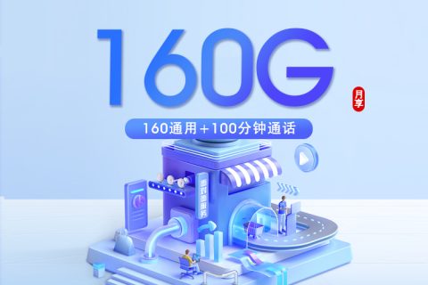 安徽合肥电信专属卡2.0【39元160G+100分钟】套餐简介